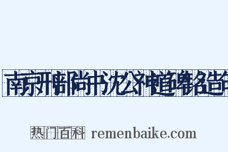 南京刑部尚书沈公神道碑铭造句是什么意思的图片
